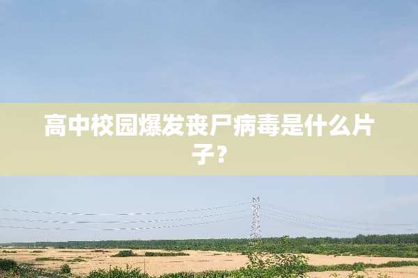 高中校园爆发丧尸**是什么片子？