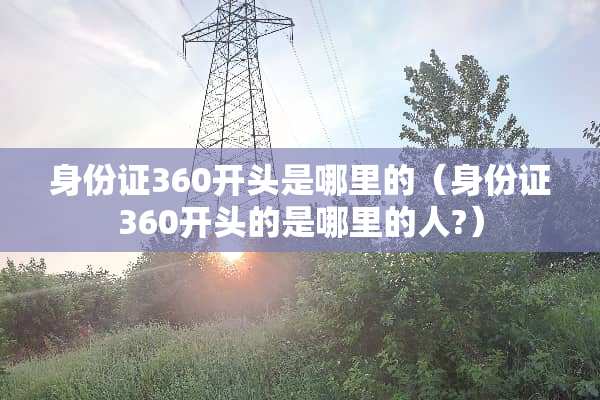 ***360开头是哪里的（***360开头的是哪里的人?）