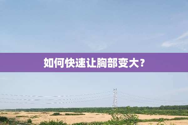 如何快速让**变大？