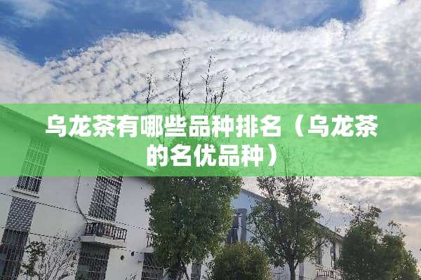 乌龙茶有哪些品种排名（乌龙茶的名优品种）