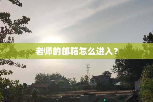 老师的邮箱怎么进入？