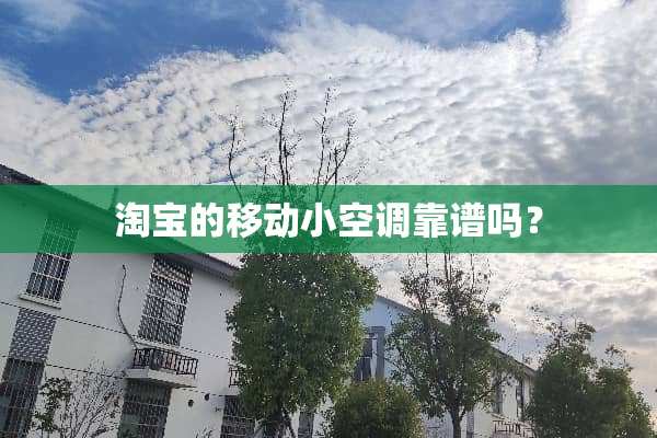 淘宝的移动小空调靠谱吗？
