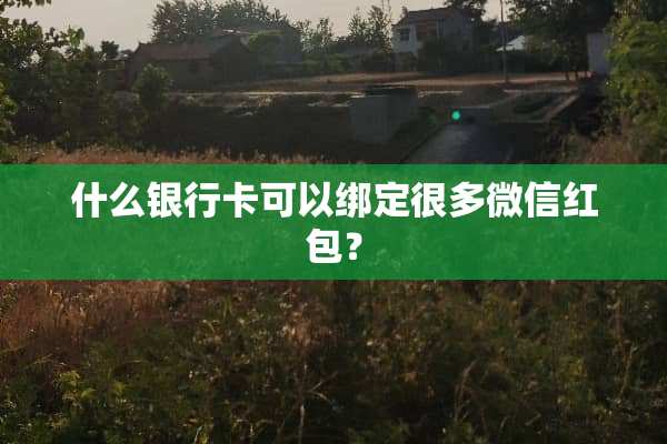 什么***可以绑定很多微信红包？