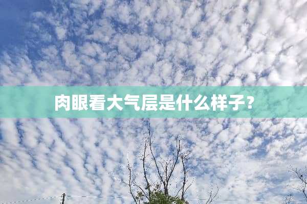 肉眼看大气层是什么样子？