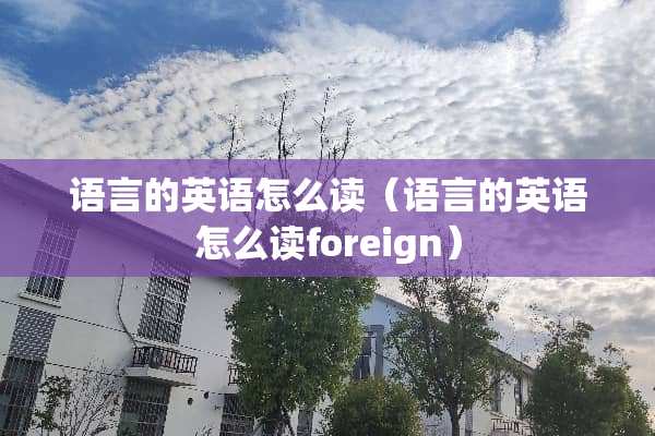 语言的英语怎么读（语言的英语怎么读foreign）