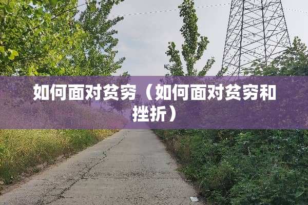 如何面对贫穷（如何面对贫穷和挫折）