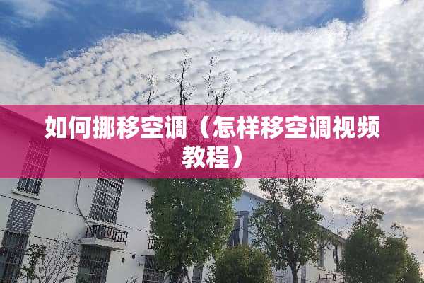 如何挪移空调（怎样移空调视频教程）
