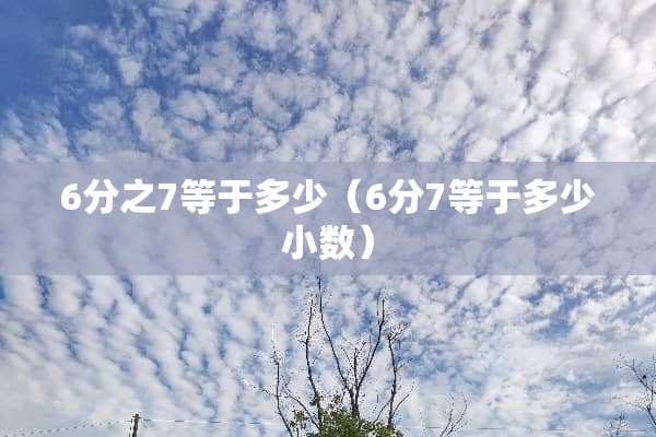 6分之7等于多少（6分7等于多少小数）