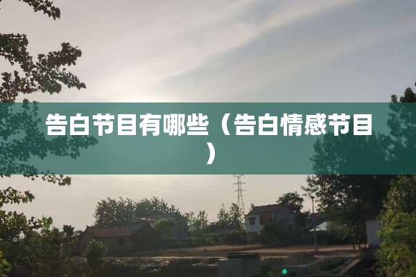 告白节目有哪些（告白情感节目）