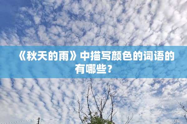 《秋天的雨》中描写颜色的词语的有哪些？
