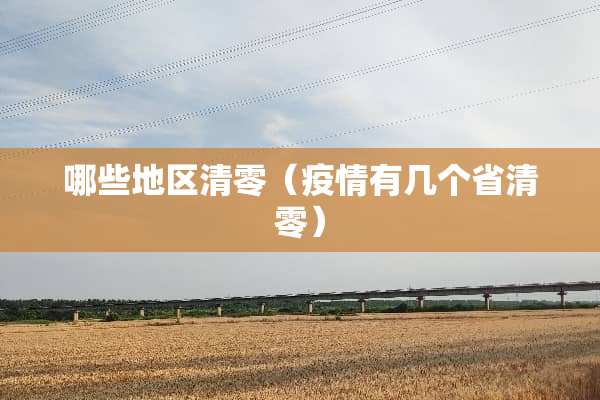 哪些地区清零（疫情有几个省清零）