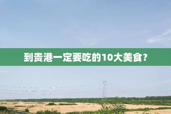 到贵港一定要吃的10大美食？