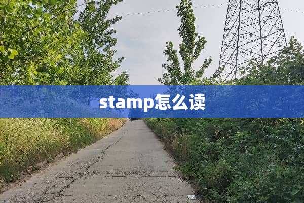 stamp怎么读