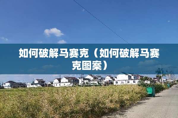 如何**马赛克（如何**马赛克图案）