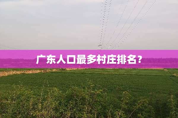 广东人口最多村庄排名？