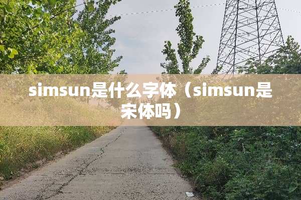 simsun是什么字体（simsun是宋体吗）