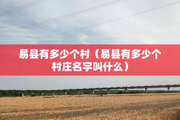 易县有多少个村（易县有多少个村庄名字叫什么）