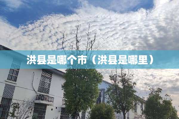 洪县是哪个市（洪县是哪里）