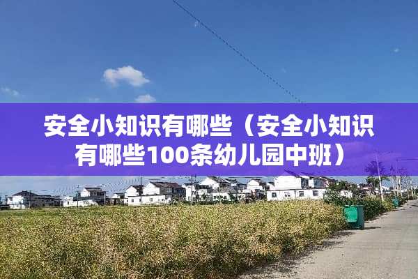 安全小知识有哪些（安全小知识有哪些100条幼儿园中班）