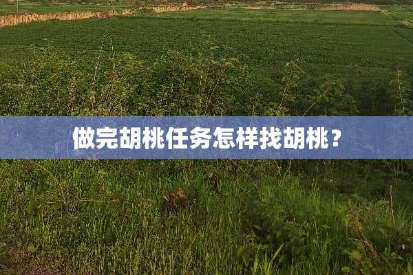 做完胡桃任务怎样找胡桃？