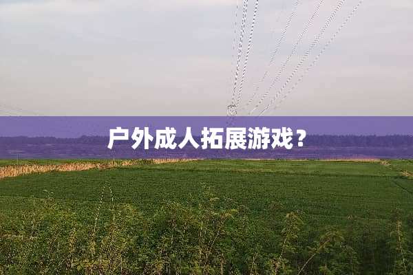 户外**拓展游戏？