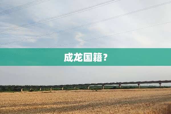 成龙国籍？
