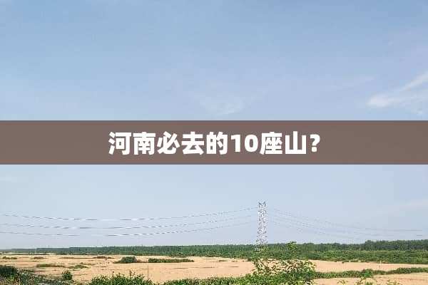河南必去的10座山？