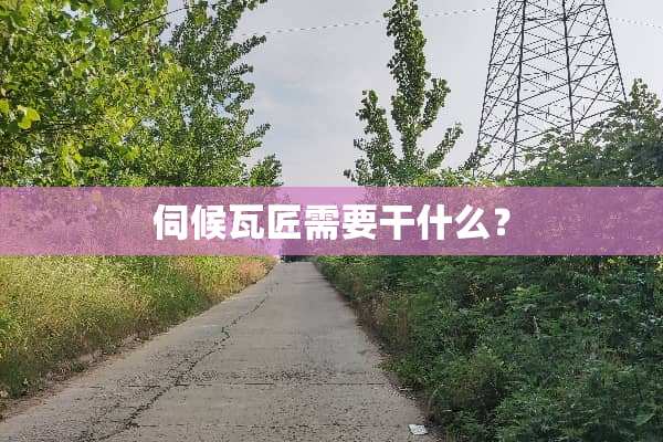 伺候瓦匠需要干什么？