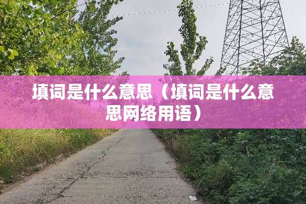 填词是什么意思（填词是什么意思网络用语）