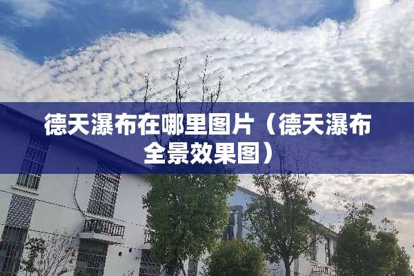 德天瀑布在哪里图片（德天瀑布全景效果图）