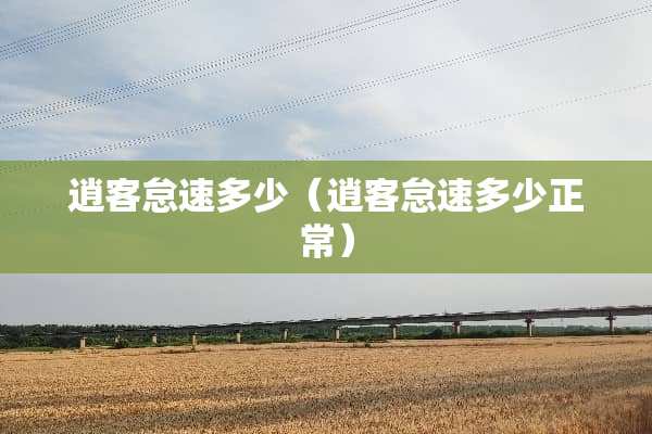 逍客怠速多少（逍客怠速多少正常）
