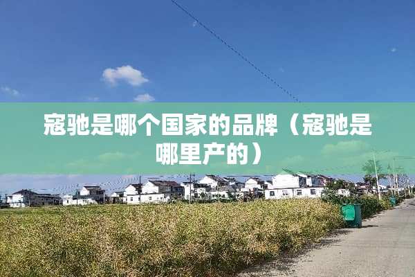 寇驰是哪个国家的品牌（寇驰是哪里产的）