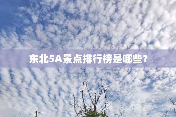 东北5A景点排行榜是哪些？