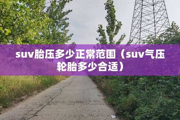 suv胎压多少正常范围（suv气压轮胎多少合适）