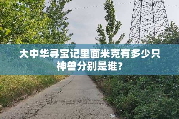 大中华寻宝记里面米克有多少只神兽分别是谁？