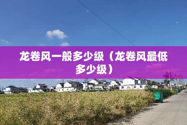 ***一般多少级（***最低多少级）