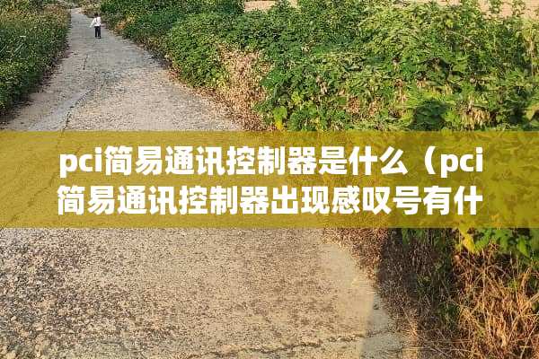 pci简易通讯***是什么（pci简易通讯***出现感叹号有什么影响）