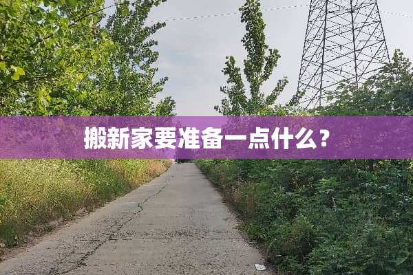 搬新家要准备一点什么？