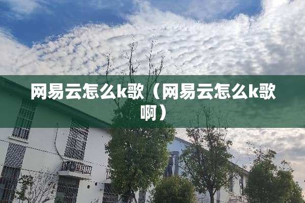 网易云怎么k歌（网易云怎么k歌啊）