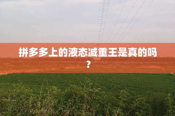 拼多多上的液态减重王是真的吗？