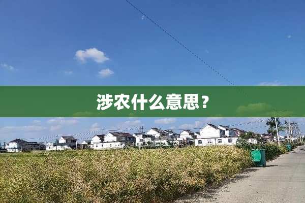 涉农什么意思？