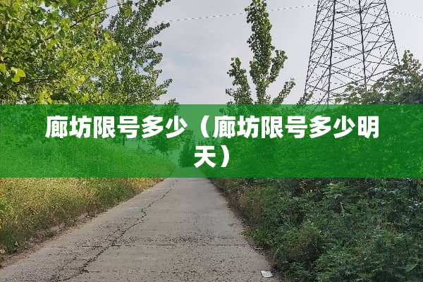 廊坊限号多少（廊坊限号多少明天）
