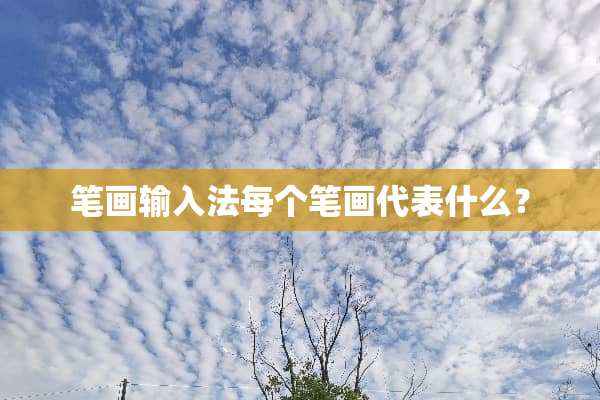 笔画输入法每个笔画代表什么？