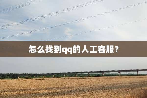 怎么找到qq的人工客服？