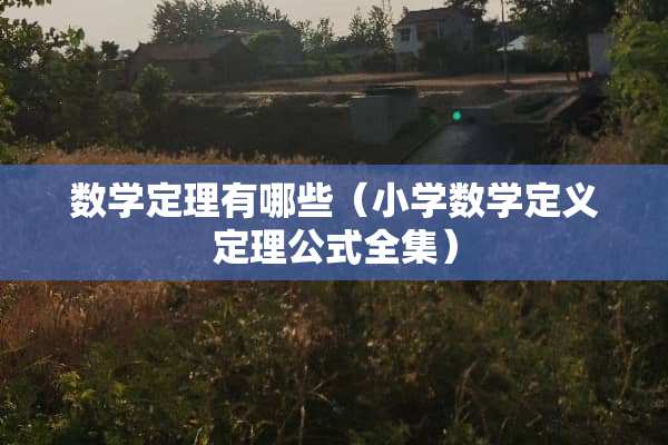 数学定理有哪些（小学数学定义定理公式全集）