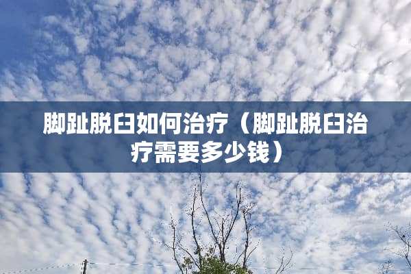 脚趾脱臼如何治疗（脚趾脱臼治疗需要多少钱）