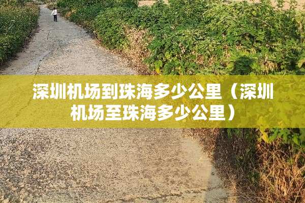 深圳机场到珠海多少公里（深圳机场至珠海多少公里）