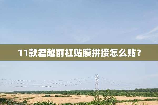 11款君越前杠贴膜拼接怎么贴？