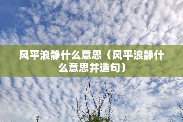 风平浪静什么意思（风平浪静什么意思并造句）