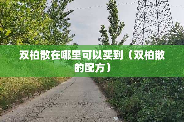 双柏散在哪里可以买到（双柏散的配方）
